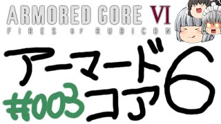 【ゆっくり実況】レイブンクローとコーラの泉 - # 003 / chapter 1 [ グリッド135掃討 ] -【AC6】