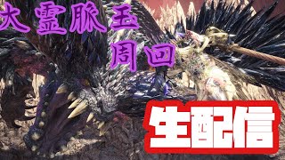 大霊脈玉を集めよう！