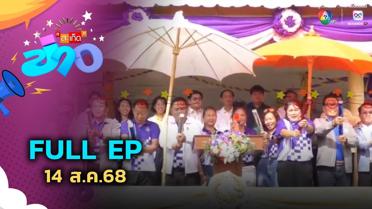 สะเก็ดข่าว | FULL EP | 14 ส.ค.68