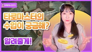 타로마스터로 돈을 벌려면? 타로상담사 수입에 대한 오해와 진실!!