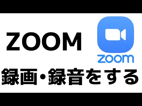 Zoom マイクが機能しない: Zoom ミーティングを保存する方法