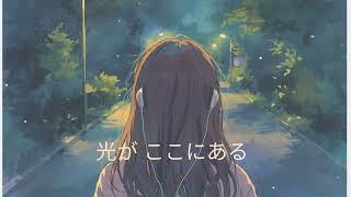 Light Finds Me#癒し #ヒーリングミュージック #歌詞動画#繊細さん #hsp #セルフケア #感謝#ひとりじゃないよ