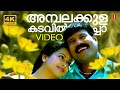 Ambalakulakkadavil Vecho Video Song 4K Kalabahvan Mani Hits