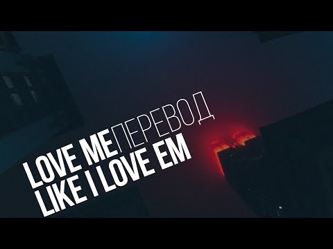 Hahapoison - love me like i love em [prod. sketchmyname]/Перевод/With Russian Sub