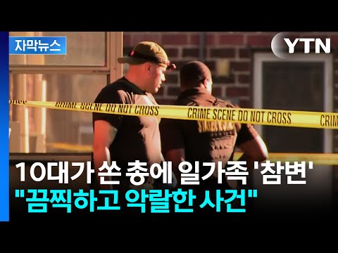 "끔찍하고 악랄한 사건"...10대가 쏜 총에 일가족 5명 '참변' [자막뉴스] / YTN