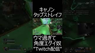 【APEX】キャノンストレイフうめええええええええ！！！！！！　#shorts【エーペックスレジェンズ実況】