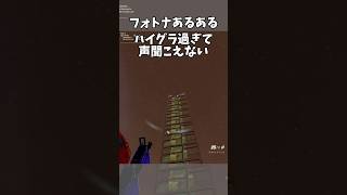 【フォトナあるある】ハイグラ過ぎて声聞こえない #fortnite #フォートナイト