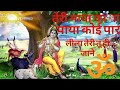 Teri Maya Ka Na Paya Koi Par Ki Lila Teri Tuhi Jane Oo Rama तेरी माया का ना 