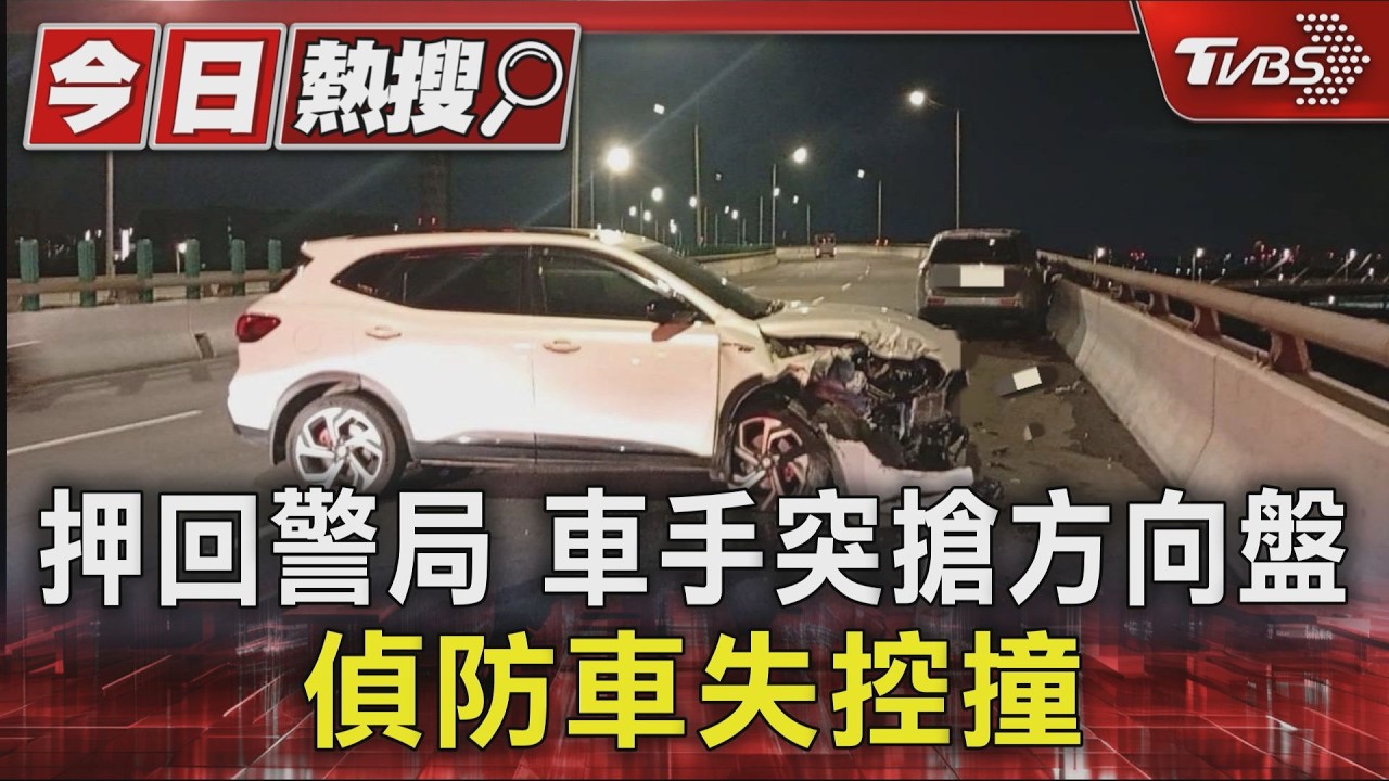 押回警局 車手突搶方向盤 偵防車失控撞｜TVBS新聞 @TVBSNEWS01