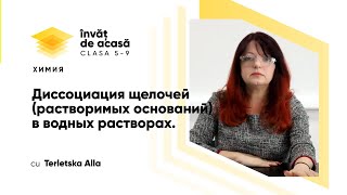  Диссоциация щелочей (растворимых оснований) в водных растворах