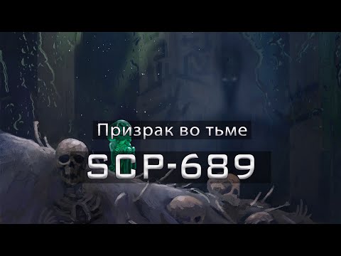 SCP-689 — Призрак во тьме | SCP-объекты