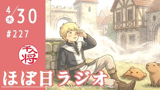 【#227】立花孝志への人質司法に界隈外からも疑問の声／自爆アプリ「BeReal」は誰得？／毎回低評価を押してくれている方ありがとうございます／など【#ほぼ日ラジオ】