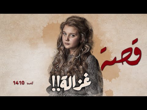 1410 - قصة غزالة!!