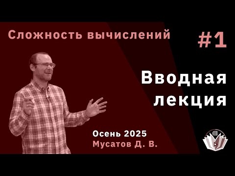 Сложность вычислений 1. Вводная лекция