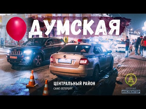 ДОРОЖНЫЙ ИНСПЕКТОР. Совместный рейд с ОМОН. Думская улица. Петербург.