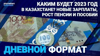 Каким будет 2023 год в Казахстане? Новые зарплаты, рост пенсии и пособии