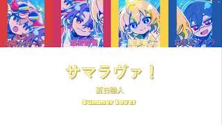 VOLTACTION - サマラヴァ！ 中/日/羅馬拼音歌詞 【𝑺𝒕𝒂𝒓 𝒉𝒂𝒍𝒐☆】