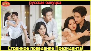 Переродилась в жену тирана: Пытаюсь сбежать, а он безумно влюбился в меня! Мелодрама 2026