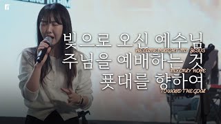빛으로 오신 예수님 + 주님을 예배하는 것 + 푯대를 향하여  - 피아워십