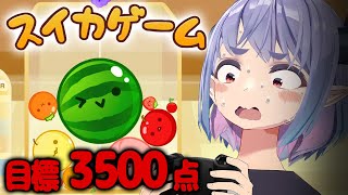 【スイカゲーム】3500点いったら焼肉だあああ！！