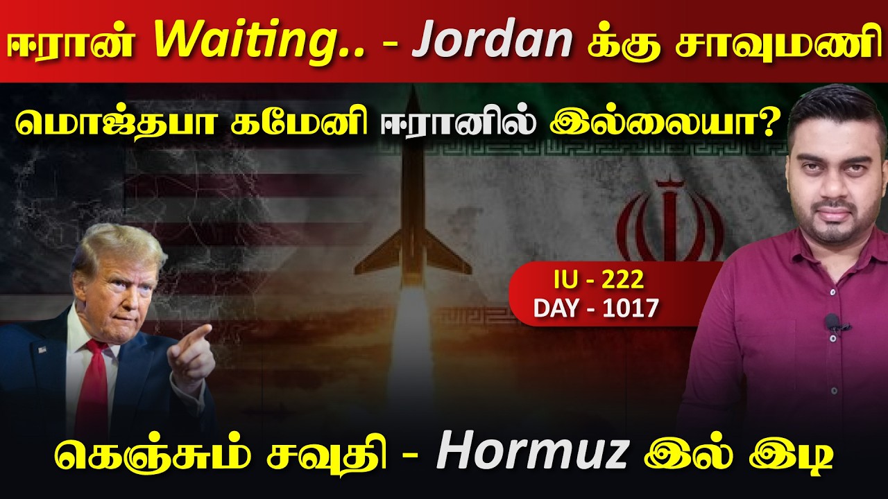 Iran is waiting..! ஜோர்தானுக்கு சாவும*ணி, மொஜ்தபா கமேனி எங்கே? | Ins
