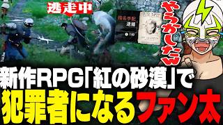 新作RPG「紅の砂漠」の最初の街で指名手配されてしまうファン太【紅の砂漠】