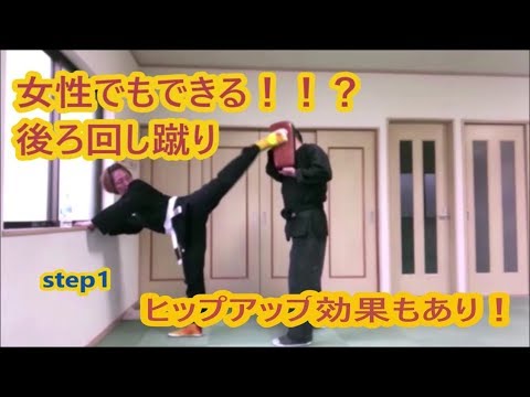 女性の為の護身術　後ろ回し蹴りで金的蹴り！ヒップアップ効果もあり！Self defense for women