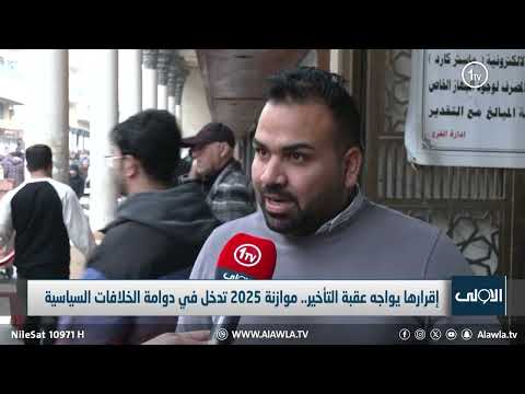 فيديو | إقرارها يواجه عقبة التأخير.. موازنة 2025 تدخل في دوامة الخلافات السياسية