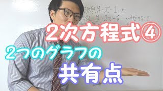 【高校数学】2次方程式④～放物線と直線の共有点～ 2-10【数学Ⅰ】