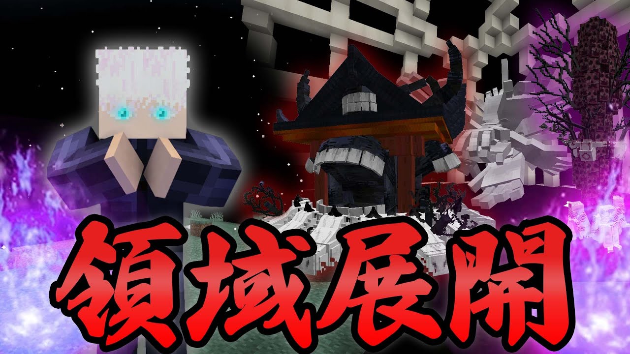 五条悟が領域展開を使う術師を全員倒すマインクラフト？！😱【まいくら・マインクラフト】【呪術廻戦mod】