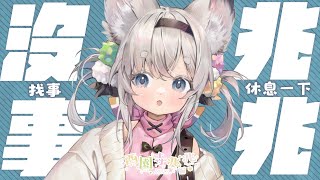 [Vtub] 西園寺兆兆 沒事台 無聊開一下