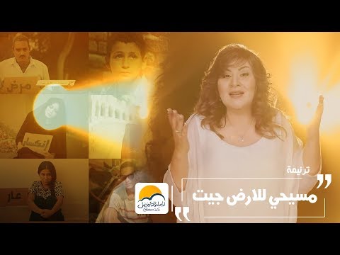 ترنیمة مسیحي للأرض جیت - الحیاة الأفضل | Maseehy Lel Ard Geit - Better Life