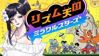 【リズム天国 ミラクルスターズ】オモテ全攻略済み💯ガチ勢のウラ攻略開始🎶【白雪巴/にじさんじ】