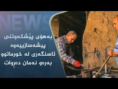 بەڤیدیۆ.. بەھۆی پێشکەوتنی پیشەسازییەوە ئاسنگەری لە خورماتوو بەرەو نەمان دەڕوات