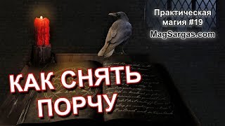 Как Снять Порчу Самостоятельно в Домашних Условиях - Маг Sargas