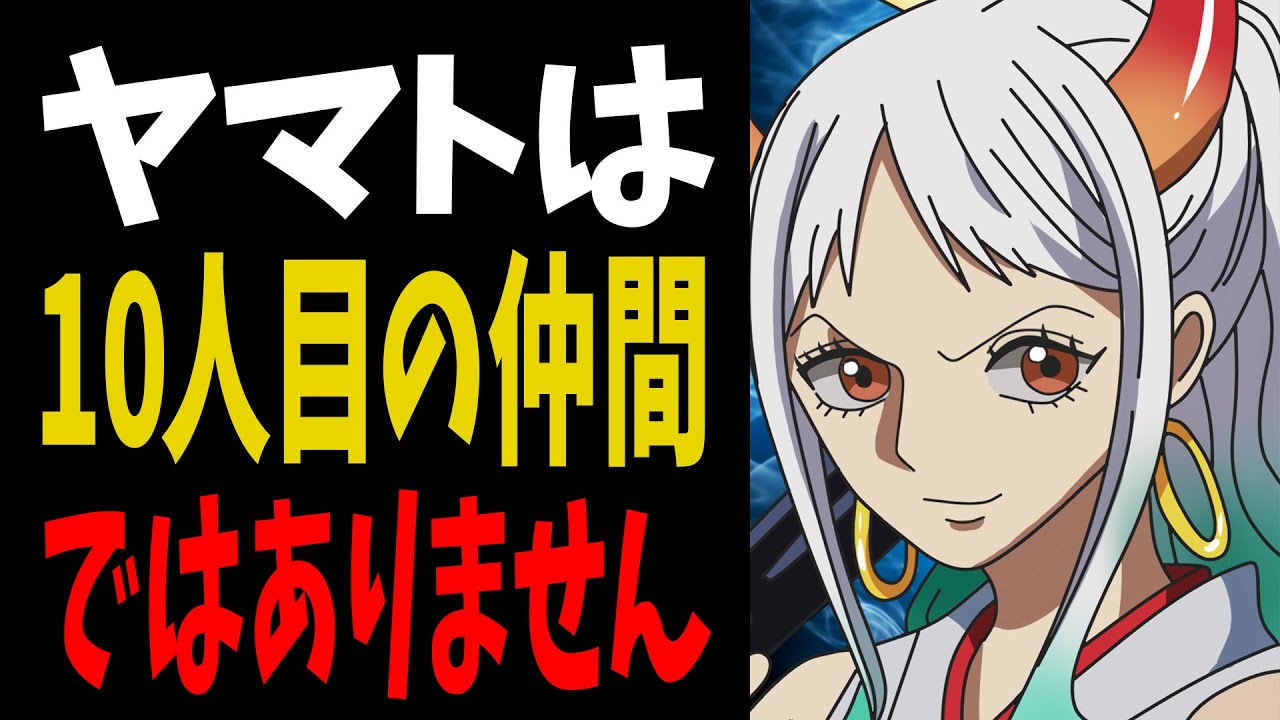 【最終結論】ヤマトが”まだ”ルフィの仲間になれない理由が泣ける...10人目の仲間は〇〇です！【ワンピース考察】
