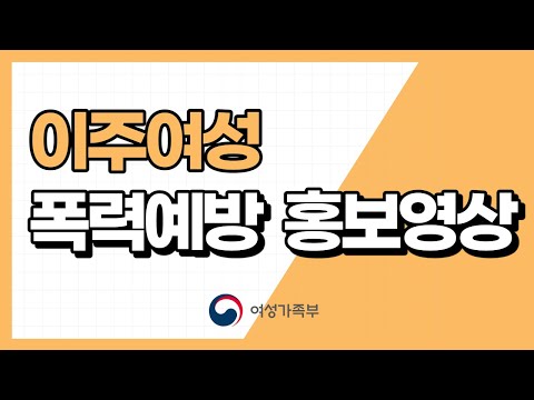 [여성가족부]이주여성 폭력예방 홍보영상-유튜브 영상 보기