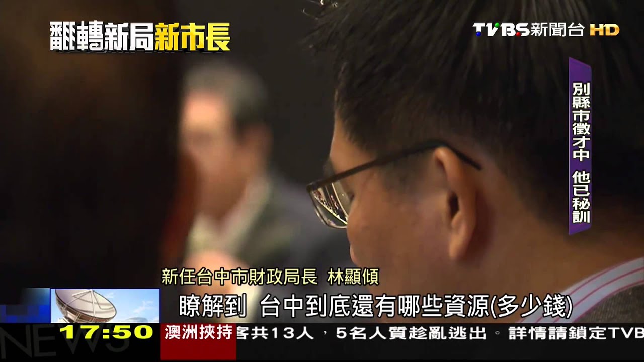 【翻轉政局】目標「百日定江山」! 林佳龍密訓「新市府團隊」