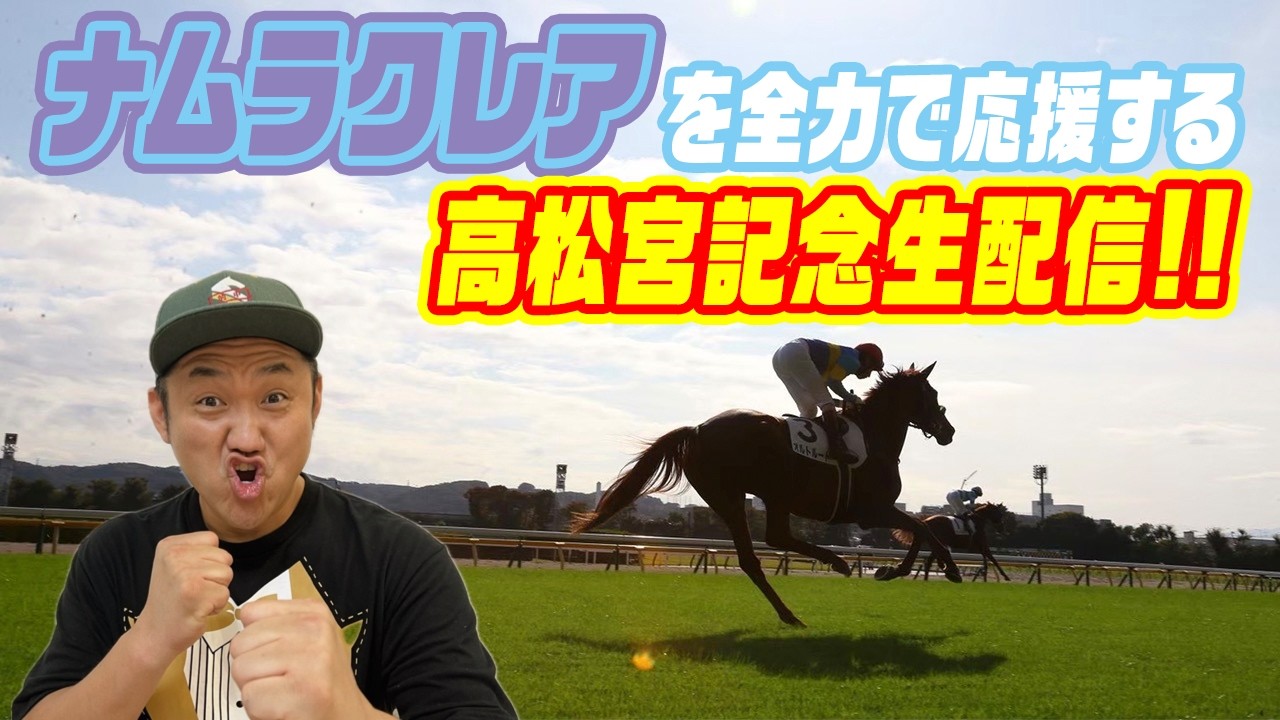 【高松宮記念2026】ナムラクレアの１着を信じて全力応援する生配信！ ＃競馬 ＃ナムラクレア【競馬】