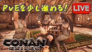 10/18【PC版Conan Exiles】PvEを少し進める【まったりと】