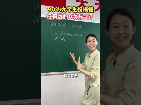 为什么任何非零数的零次方都等于1呢？很多大学生都说不清楚#教育 #孩子 #家长必看 #小学数学 #涨知识