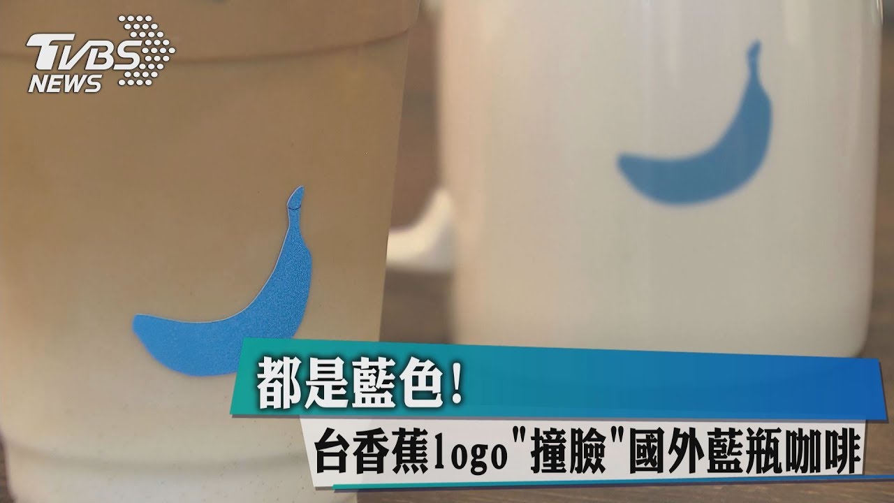 都是藍色! 台香蕉logo「撞臉」國外藍瓶咖啡