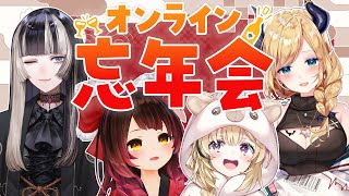 【オンライン忘年会】今年最後に一緒にぽ酒呑もうヨ～！！【＃ちょろぽるでん / ホロライブ】のサムネイル