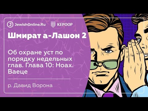 Об охране уст по порядку недельных глав. Глава 10: Ноах. Ваеце