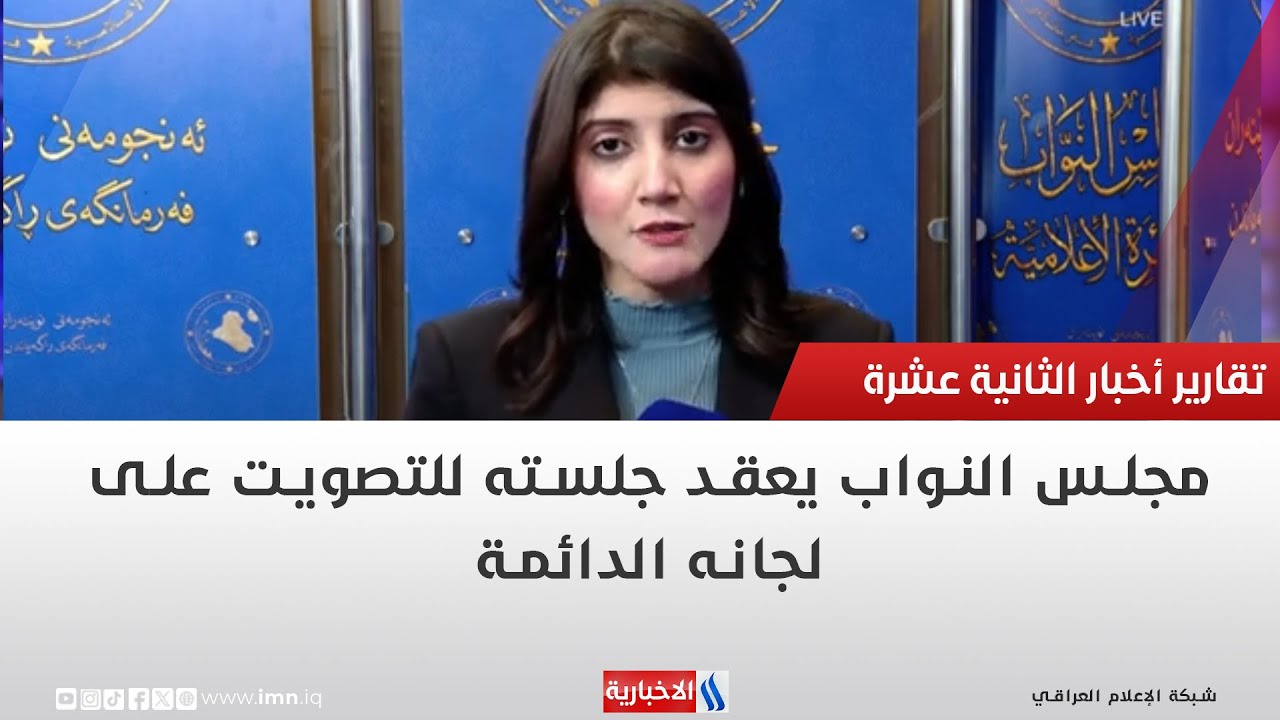 فيديو | مجلس النواب يعقد جلسته للتصويت على لجانه الدائمة