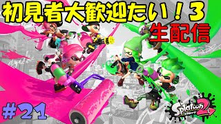 #21【Nintendo Switch】スプラトゥーン２【シューティング】【生配信】