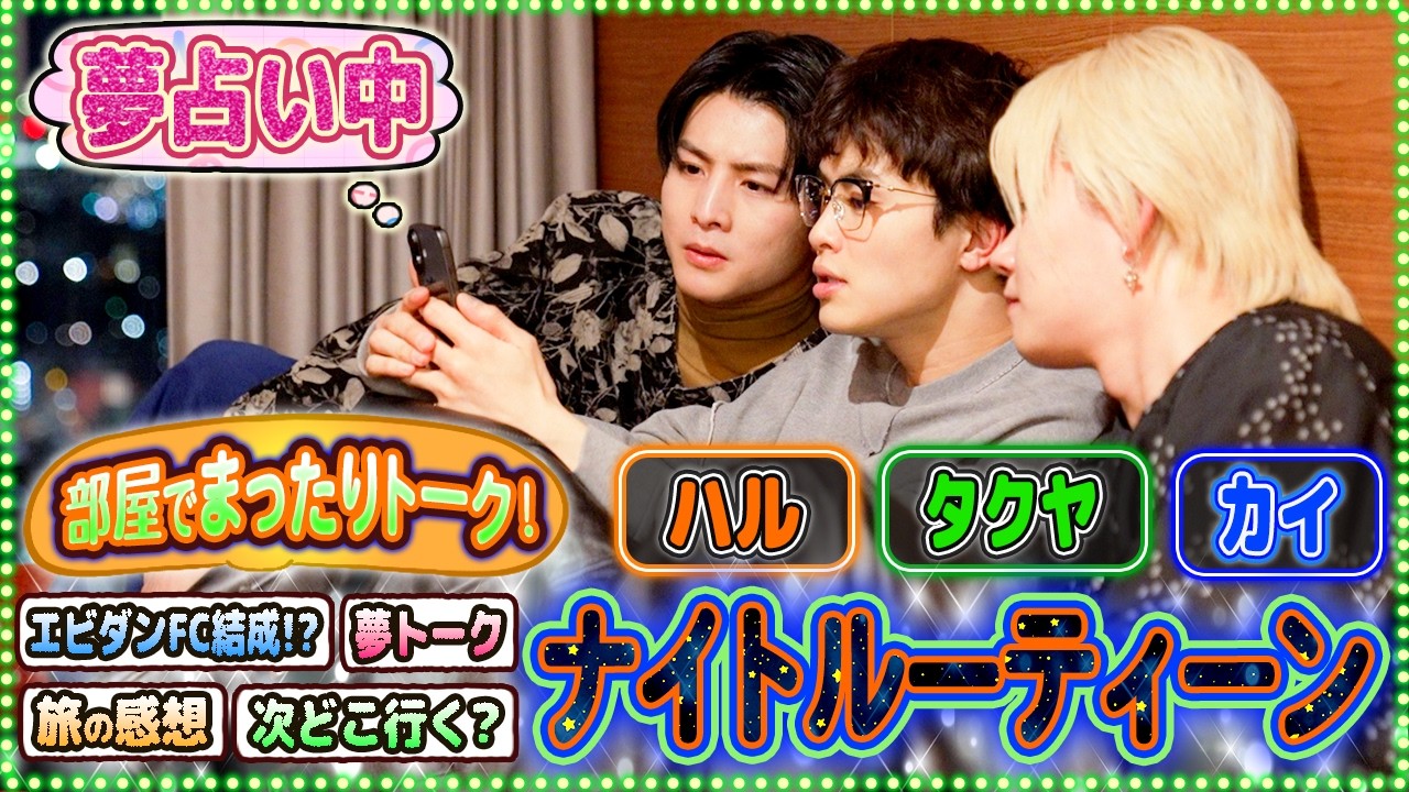 【冬旅企画完結✨】エビダンFC結成!?⚽️のんびり部屋でまったりトーク☺️