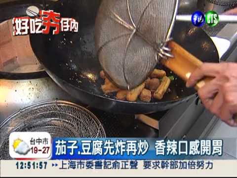 風味不輸海鮮! 避風塘茄子炒豆腐