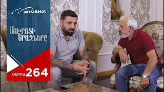 Մոխրոտի Երազները, Սերիա 264 / Mokhroti Eraznery