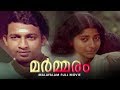 Marmaram Malayalam Full Movie Nedumudi Venu Bharath Gopi Jalaja Bharathan Super Hit Movie